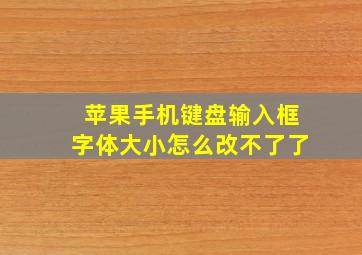 苹果手机键盘输入框字体大小怎么改不了了