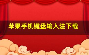 苹果手机键盘输入法下载