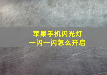 苹果手机闪光灯一闪一闪怎么开启