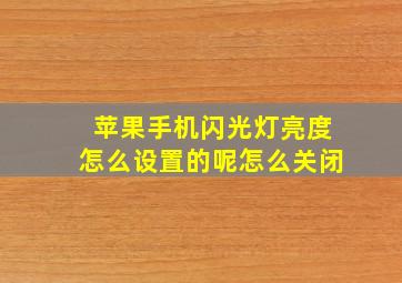 苹果手机闪光灯亮度怎么设置的呢怎么关闭