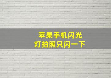 苹果手机闪光灯拍照只闪一下