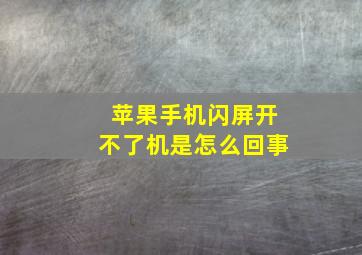 苹果手机闪屏开不了机是怎么回事