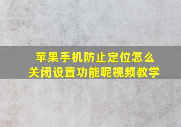 苹果手机防止定位怎么关闭设置功能呢视频教学