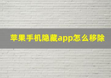 苹果手机隐藏app怎么移除