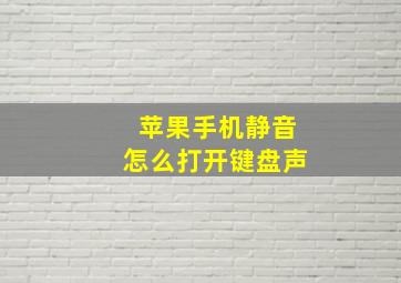 苹果手机静音怎么打开键盘声