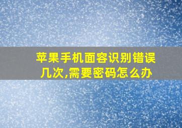 苹果手机面容识别错误几次,需要密码怎么办