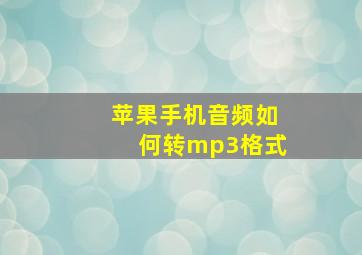 苹果手机音频如何转mp3格式