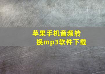 苹果手机音频转换mp3软件下载