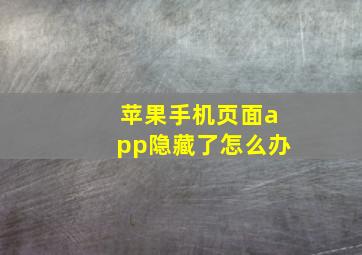 苹果手机页面app隐藏了怎么办