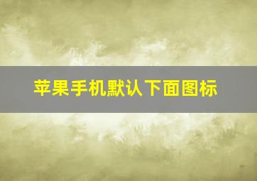 苹果手机默认下面图标