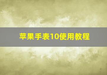 苹果手表10使用教程