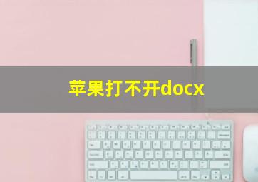 苹果打不开docx