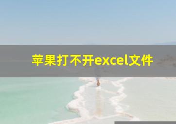 苹果打不开excel文件