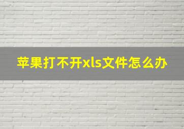 苹果打不开xls文件怎么办