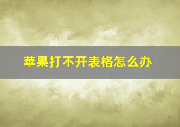 苹果打不开表格怎么办