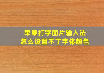 苹果打字图片输入法怎么设置不了字体颜色