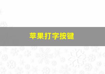 苹果打字按键