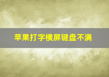 苹果打字横屏键盘不满