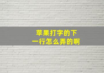 苹果打字的下一行怎么弄的啊