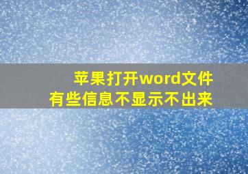 苹果打开word文件有些信息不显示不出来