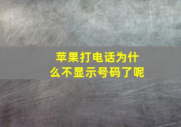 苹果打电话为什么不显示号码了呢