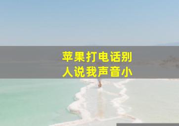 苹果打电话别人说我声音小