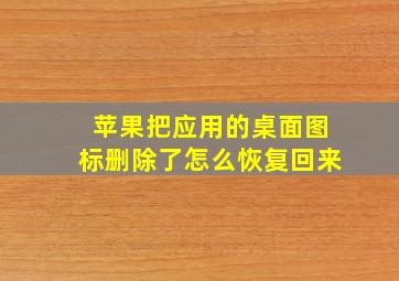 苹果把应用的桌面图标删除了怎么恢复回来