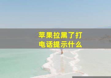 苹果拉黑了打电话提示什么