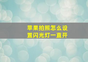 苹果拍照怎么设置闪光灯一直开