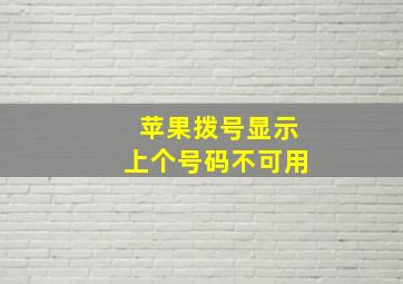 苹果拨号显示上个号码不可用