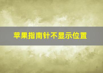 苹果指南针不显示位置