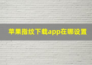 苹果指纹下载app在哪设置