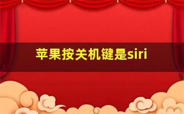 苹果按关机键是siri