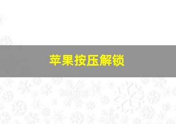 苹果按压解锁