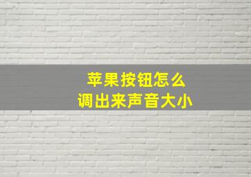 苹果按钮怎么调出来声音大小