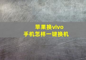 苹果换vivo手机怎样一键换机