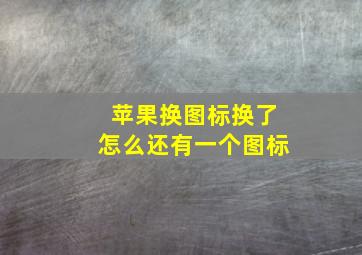 苹果换图标换了怎么还有一个图标