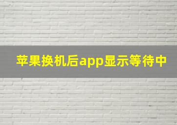 苹果换机后app显示等待中