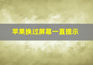 苹果换过屏幕一直提示