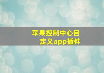 苹果控制中心自定义app插件