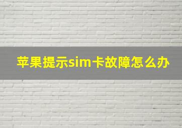 苹果提示sim卡故障怎么办