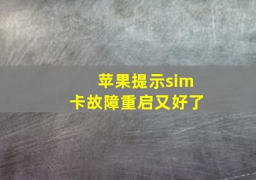 苹果提示sim卡故障重启又好了