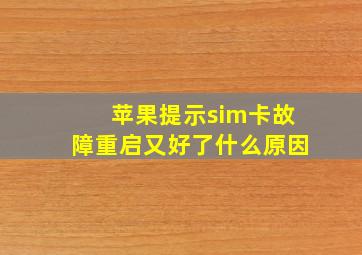 苹果提示sim卡故障重启又好了什么原因