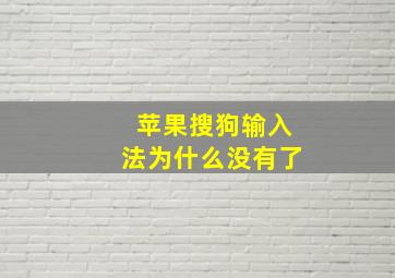 苹果搜狗输入法为什么没有了