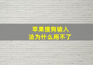 苹果搜狗输入法为什么用不了