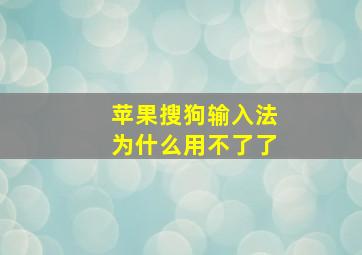 苹果搜狗输入法为什么用不了了