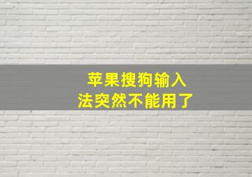 苹果搜狗输入法突然不能用了