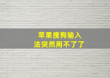 苹果搜狗输入法突然用不了了