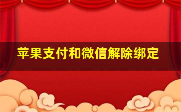 苹果支付和微信解除绑定