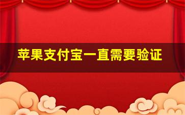 苹果支付宝一直需要验证